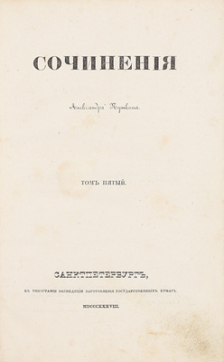 [Первое посмертное собрание сочинений]. Пушкин А.С. Сочинения Александра Пушкина. [В 11 т.]. Т. 1–10. СПб.: Тип. Экспедиции заготовления государственных бумаг, 1838–1841.